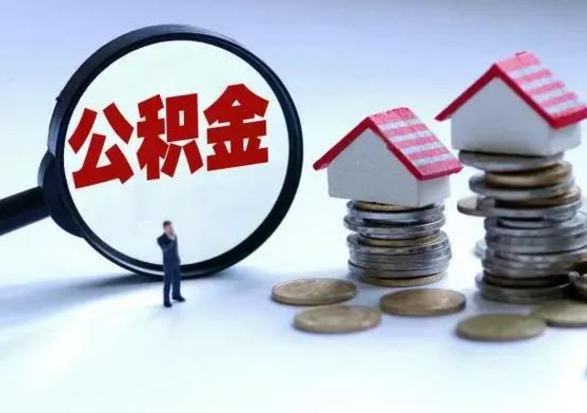 项城离职了怎么取公积金（离职了怎么提取住房公积金的钱）