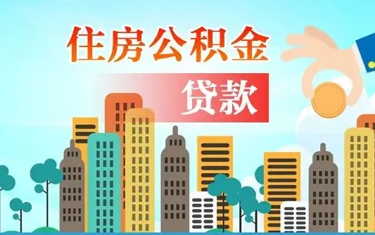 项城公积金离职取条件（住房公积金提取条件离职怎么提取）