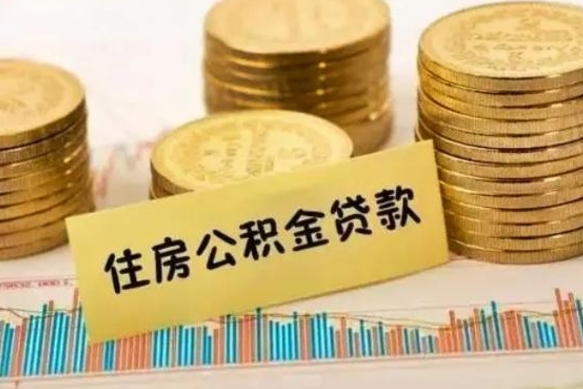 项城离职了可以取出公积金吗（离职后是否可以取出公积金）